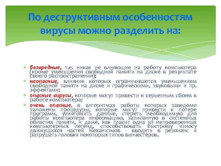 По деструктивным особенностям вирусы можно разделить на: безвредные, т. е. никак не влияющие на