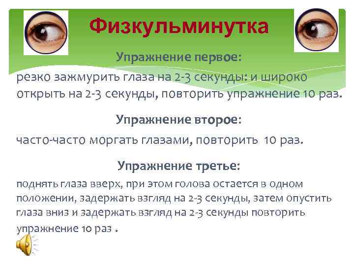 Физкульминутка Упражнение первое: резко зажмурить глаза на 2 -3 секунды: и широко открыть на