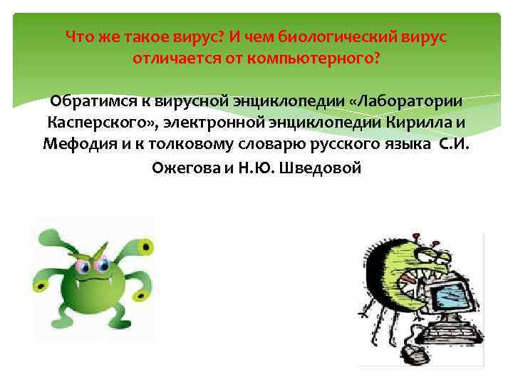 Что же такое вирус? И чем биологический вирус отличается от компьютерного? Обратимся к вирусной
