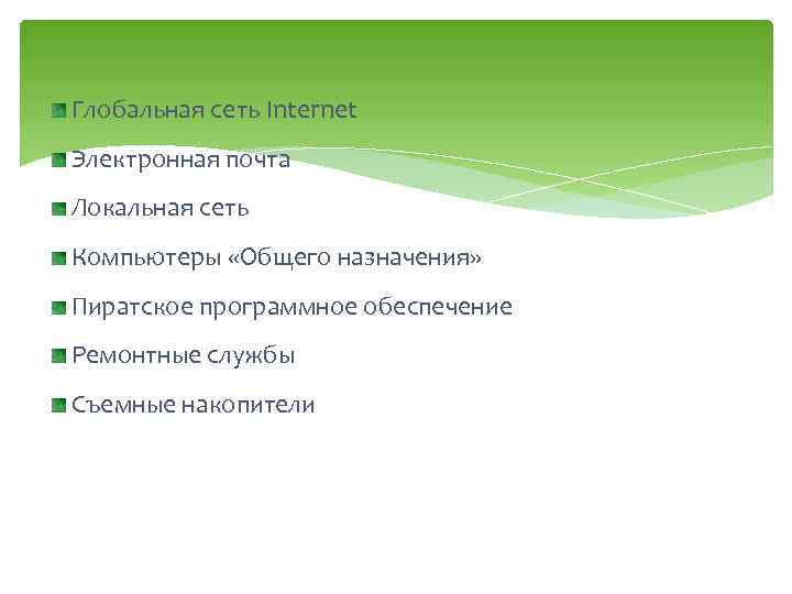 Глобальная сеть Internet Электронная почта Локальная сеть Компьютеры «Общего назначения» Пиратское программное обеспечение Ремонтные