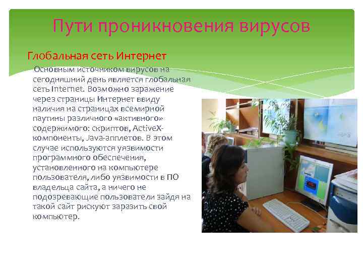 Пути проникновения вирусов Глобальная сеть Интернет Основным источником вирусов на сегодняшний день является глобальная
