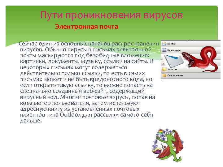 Пути проникновения вирусов Электронная почта Сейчас один из основных каналов распространения вирусов. Обычно вирусы