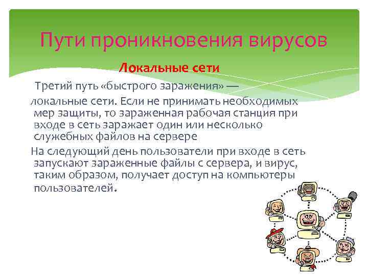 Пути проникновения вирусов Локальные сети Третий путь «быстрого заражения» — локальные сети. Если не