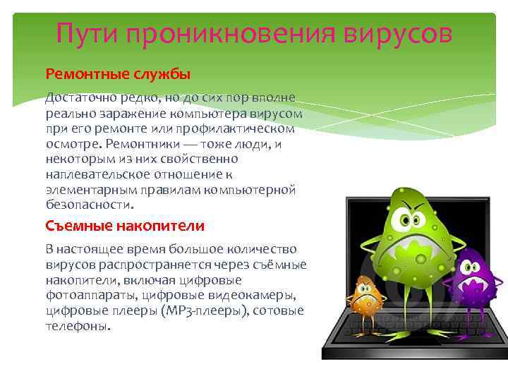 Пути проникновения вирусов Ремонтные службы Достаточно редко, но до сих пор вполне реально заражение