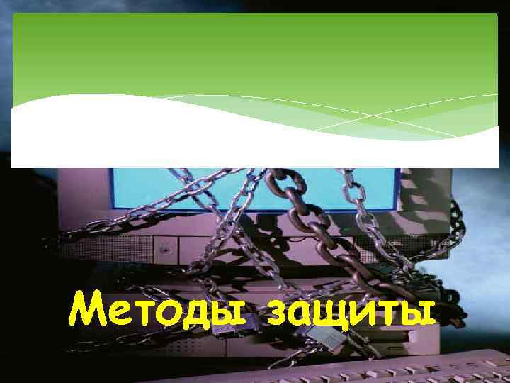 Методы защиты 