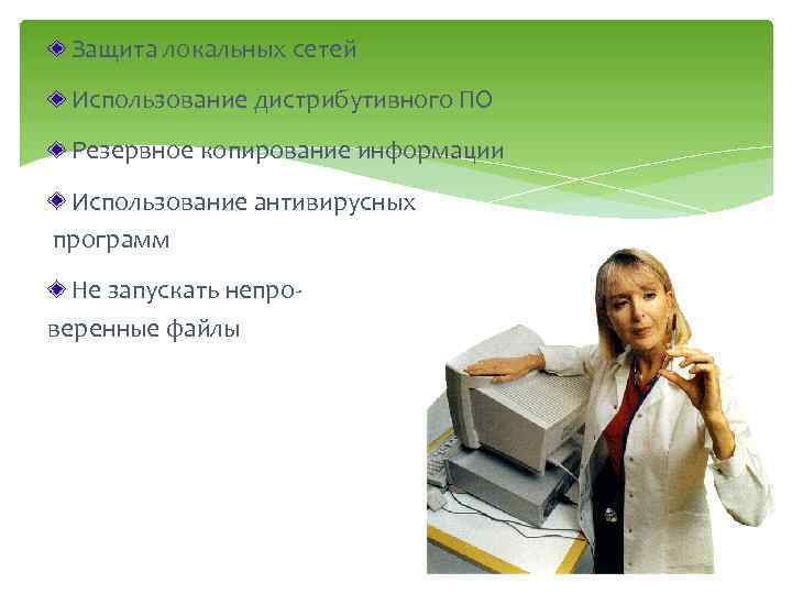 Защита локальных сетей Использование дистрибутивного ПО Резервное копирование информации Использование антивирусных программ Не запускать