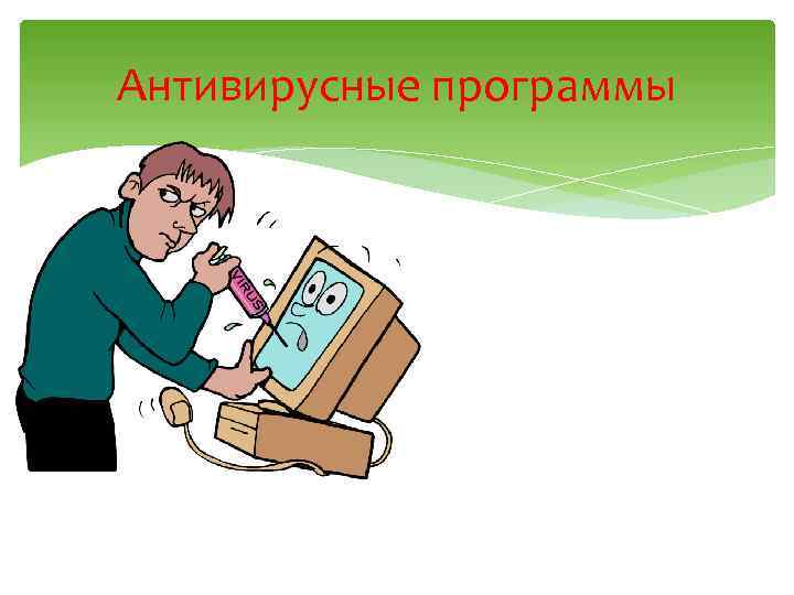 Антивирусные программы 