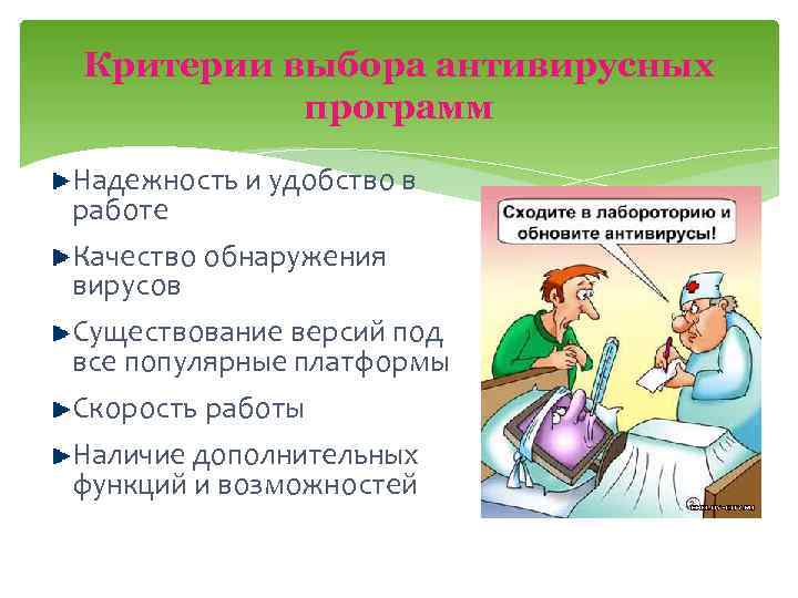 Критерии выбора антивирусных программ Надежность и удобство в работе Качество обнаружения вирусов Существование версий