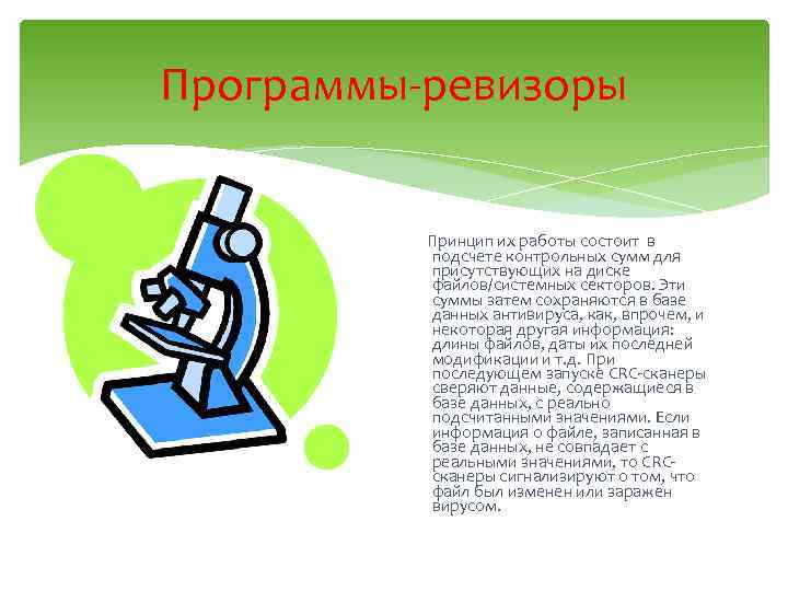 Программы-ревизоры Принцип их работы состоит в подсчете контрольных сумм для присутствующих на диске файлов/системных