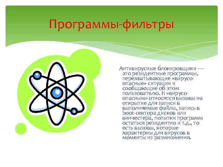 Программы-фильтры Антивирусные блокировщики — это резидентные программы, перехватывающие «вирусоопасные» ситуации и сообщающие об этом