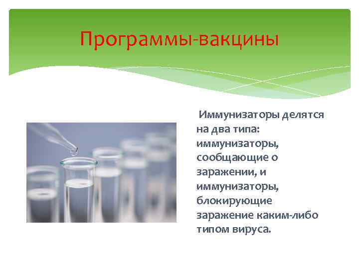 Программы-вакцины Иммунизаторы делятся на два типа: иммунизаторы, сообщающие о заражении, и иммунизаторы, блокирующие заражение