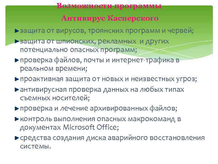 Возможности программы Антивирус Касперского защита от вирусов, троянских программ и червей; защита от шпионских,