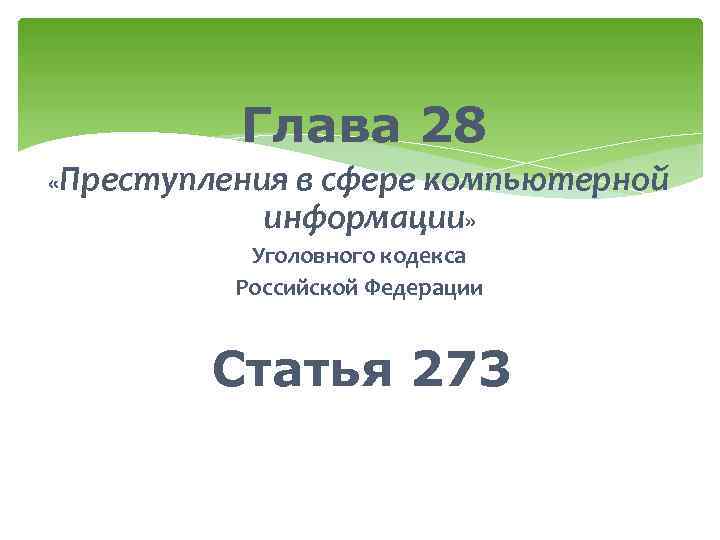 Глава 28 «Преступления в сфере компьютерной информации» Уголовного кодекса Российской Федерации Статья 273 