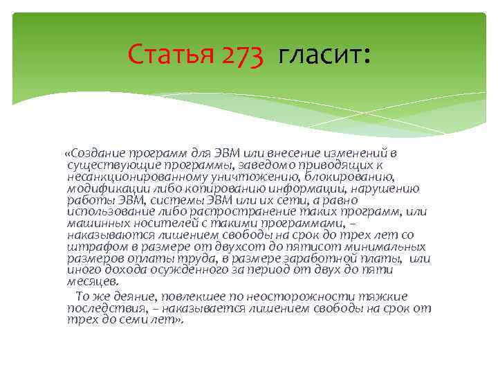 Статья 273 гласит: «Создание программ для ЭВМ или внесение изменений в существующие программы, заведомо