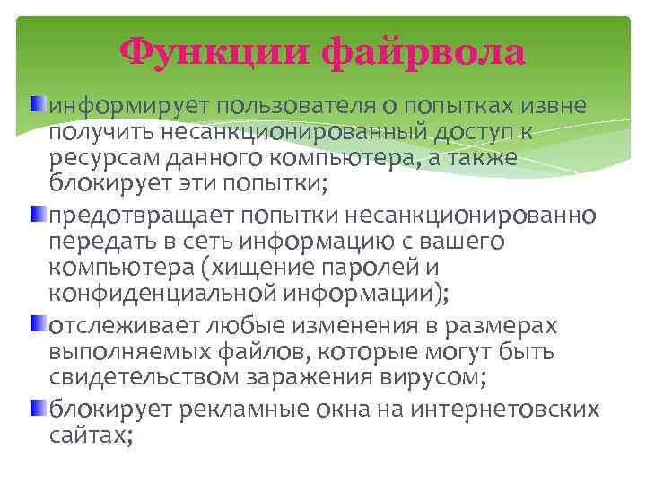 Функции файрвола информирует пользователя о попытках извне получить несанкционированный доступ к ресурсам данного компьютера,