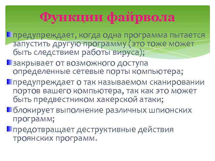 Функции файрвола предупреждает, когда одна программа пытается запустить другую программу (это тоже может быть