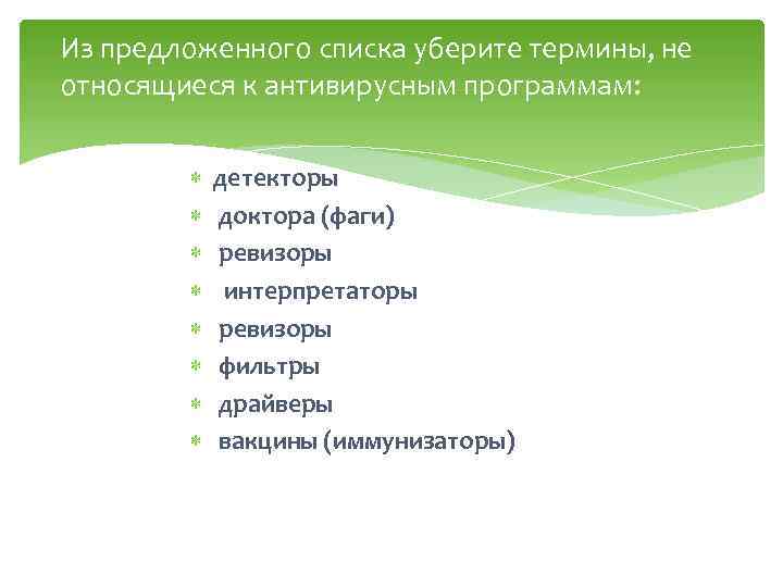 Из предложенного списка уберите термины, не относящиеся к антивирусным программам: детекторы доктора (фаги) ревизоры