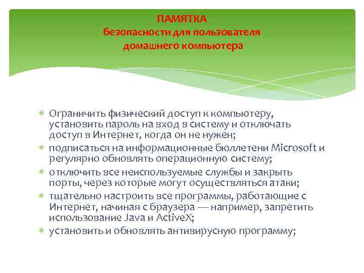 ПАМЯТКА безопасности для пользователя домашнего компьютера Ограничить физический доступ к компьютеру, установить пароль на