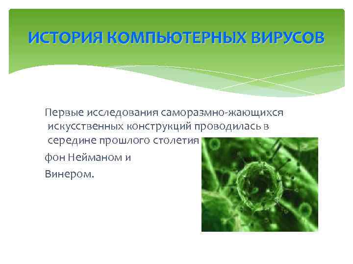 ИСТОРИЯ КОМПЬЮТЕРНЫХ ВИРУСОВ Первые исследования саморазмно-жающихся искусственных конструкций проводилась в середине прошлого столетия учеными