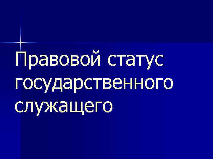 Статус государственного служащего. Правовой статус государственного служащего ppt. Правовой статус государственного служащего в РФ презентация. Правовое положение статус государственного служащего презентация. Правовой статус служащего в Голландии.