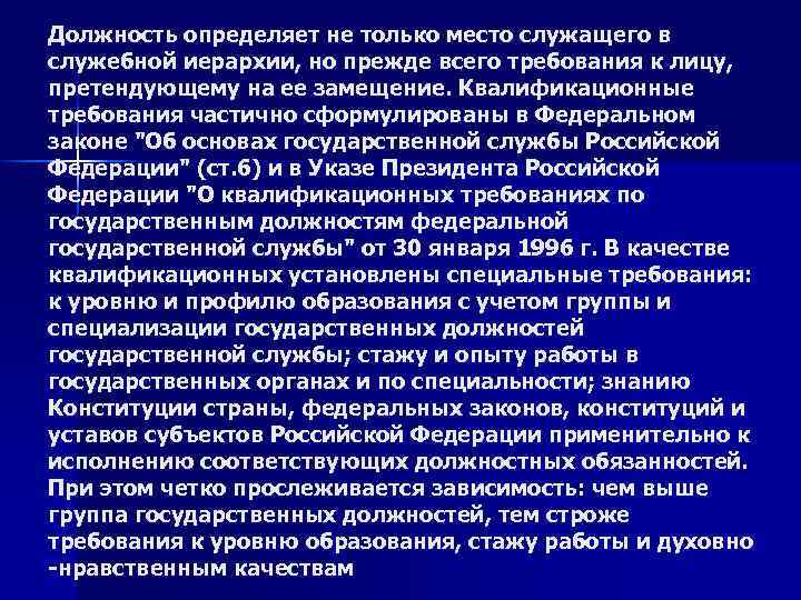 Должность определяет не только место служащего в служебной иерархии, но прежде всего требования к