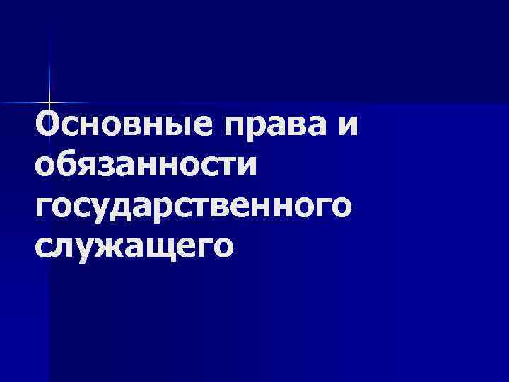 Основные права и обязанности государственного служащего 