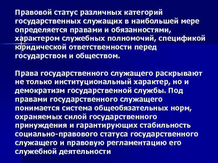 Правовой статус различных категорий государственных служащих в наибольшей мере определяется правами и обязанностями, характером