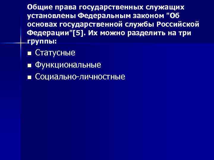 Общие права государственных служащих установлены Федеральным законом "Об основах государственной службы Российской Федерации"[5]. Их