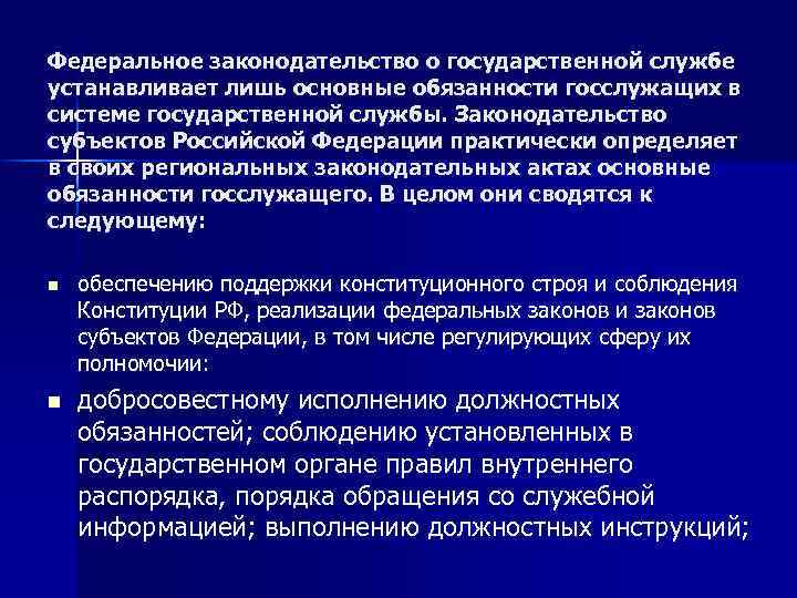 Федеральное законодательство о государственной службе устанавливает лишь основные обязанности госслужащих в системе государственной службы.