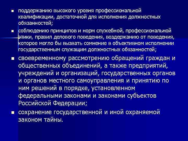 n n поддержанию высокого уровня профессиональной квалификации, достаточной для исполнения должностных обязанностей; соблюдению принципов