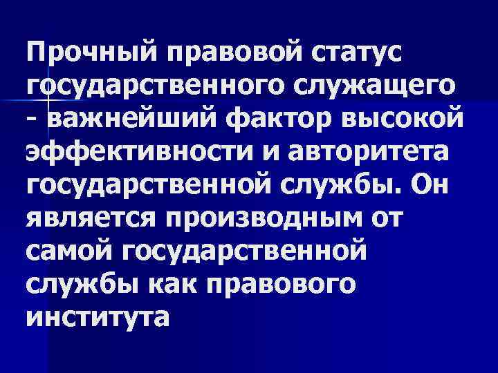 Прочный правовой статус государственного служащего - важнейший фактор высокой эффективности и авторитета государственной службы.