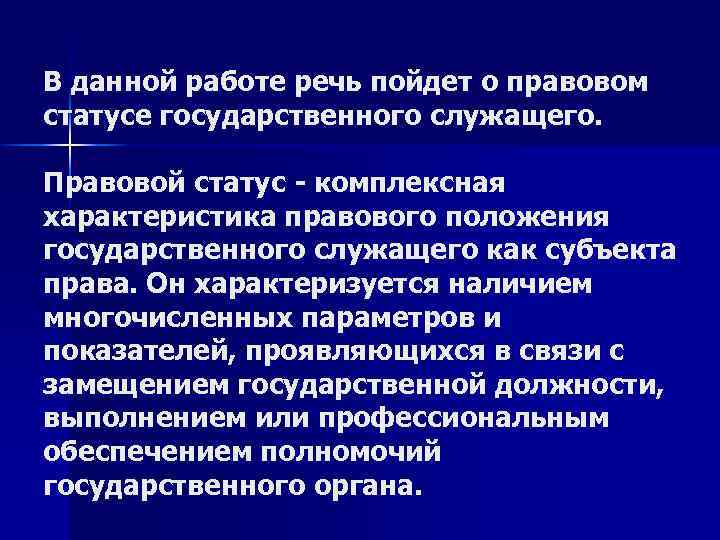 В данной работе речь пойдет о правовом статусе государственного служащего. Правовой статус - комплексная