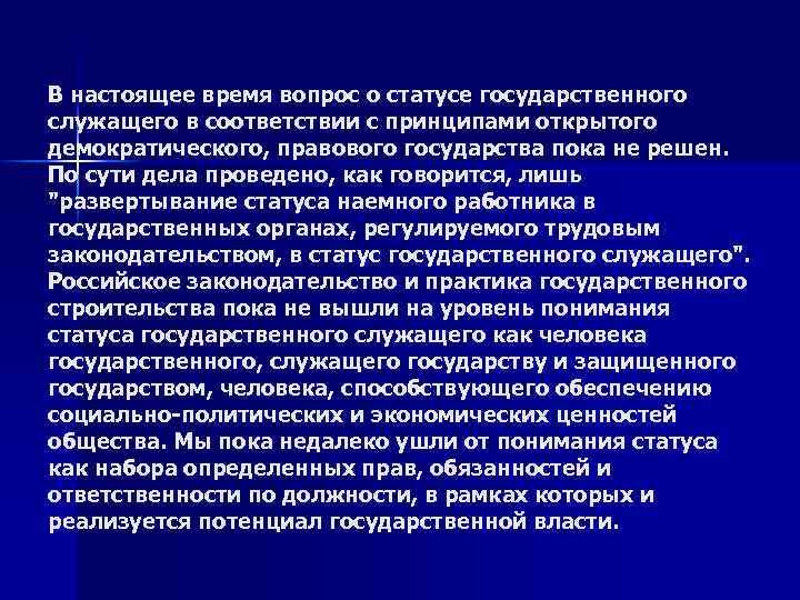 В настоящее время вопрос о статусе государственного служащего в соответствии с принципами открытого демократического,