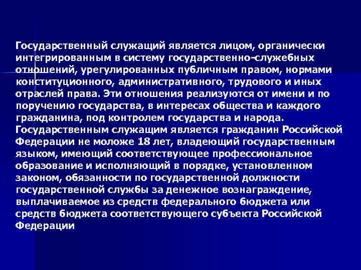 Государственный служащий является лицом, органически интегрированным в систему государственно-служебных отношений, урегулированных публичным правом, нормами