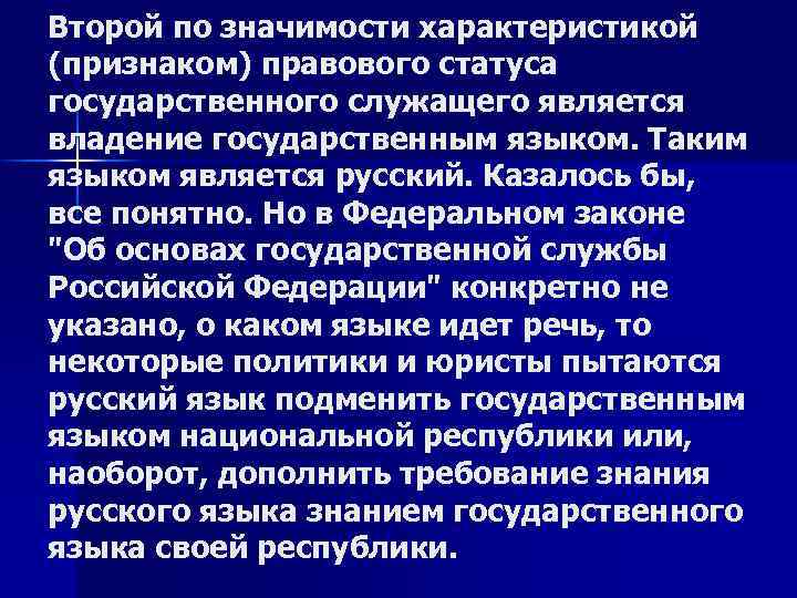 Второй по значимости характеристикой (признаком) правового статуса государственного служащего является владение государственным языком. Таким