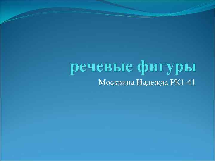 речевые фигуры Москвина Надежда РК 1 -41 