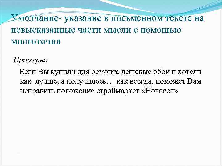 Умолчание- указание в письменном тексте на невысказанные части мысли с помощью многоточия Примеры: Если