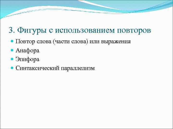 3. Фигуры с использованием повторов Повтор слова (части слова) или выражения Анафора Эпифора Синтаксический