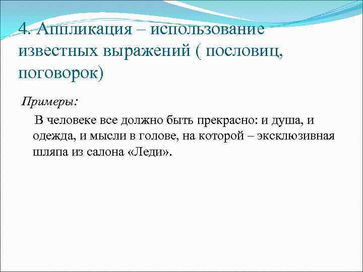 4. Аппликация – использование известных выражений ( пословиц, поговорок) Примеры: В человеке все должно