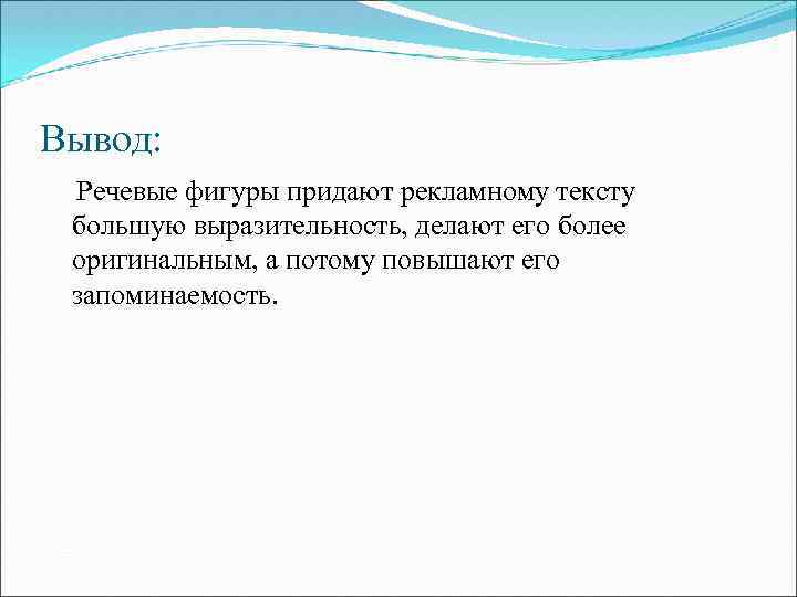 Вывод: Речевые фигуры придают рекламному тексту большую выразительность, делают его более оригинальным, а потому