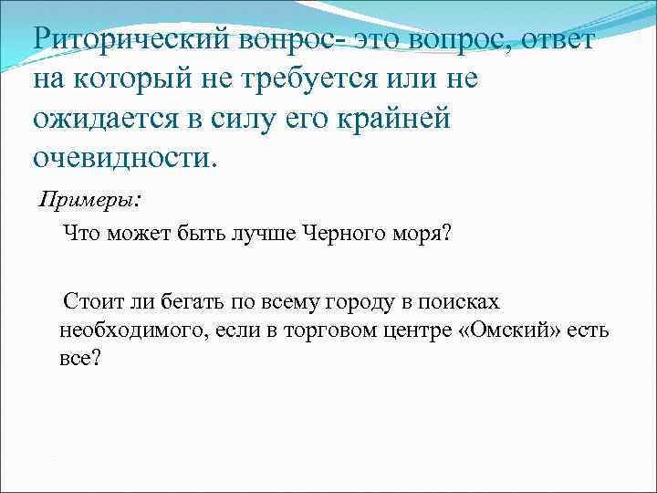 Риторический вопрос- это вопрос, ответ на который не требуется или не ожидается в силу