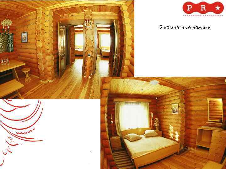 2 комнатные домики 