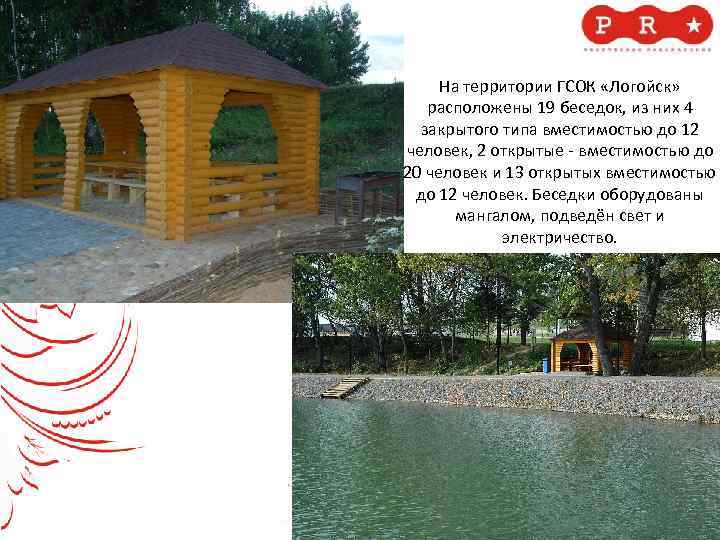 На территории ГСОК «Логойск» расположены 19 беседок, из них 4 закрытого типа вместимостью до