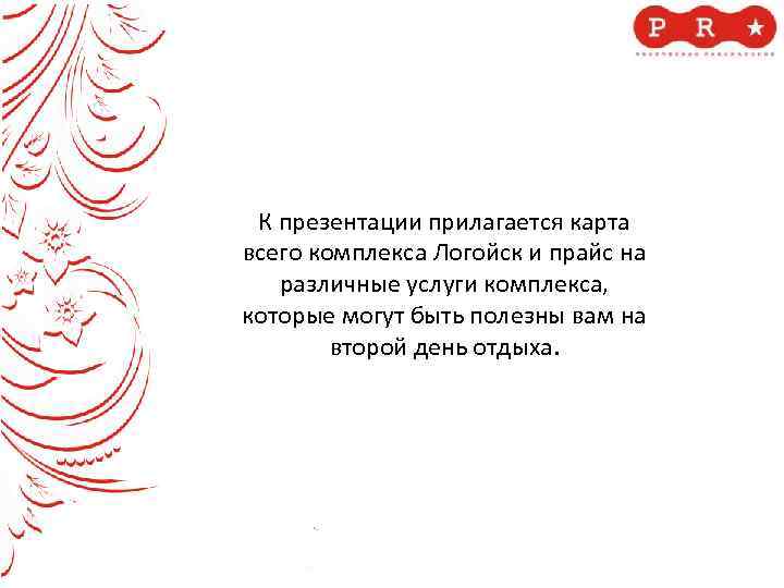 К презентации прилагается карта всего комплекса Логойск и прайс на различные услуги комплекса, которые