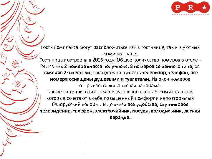 Гости комплекса могут расположиться как в гостинице, так и в уютных домиках-шале. Гостиница построена