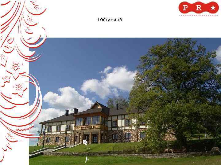 Гостиница 