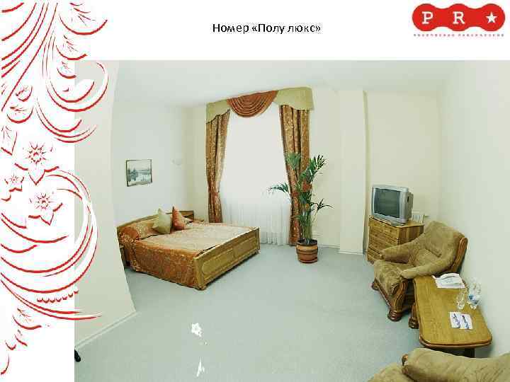 Номер «Полу люкс» 