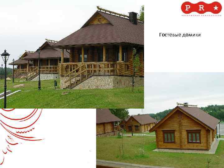 Гостевые домики 