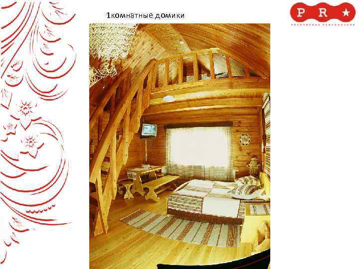 1 комнатные домики 