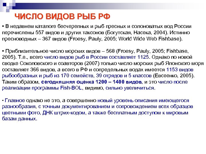 ЧИСЛО ВИДОВ РЫБ РФ • В недавнем каталоге бесчерепных и рыб пресных и солоноватых